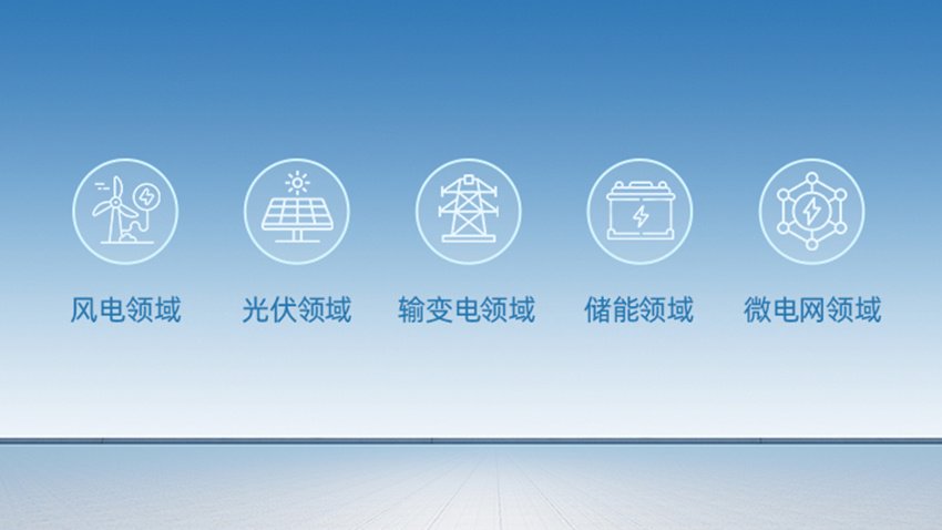 引领全球电力传输技术低碳智能发展